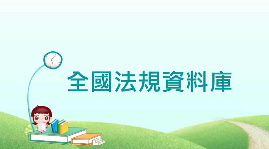 全國法規資料庫