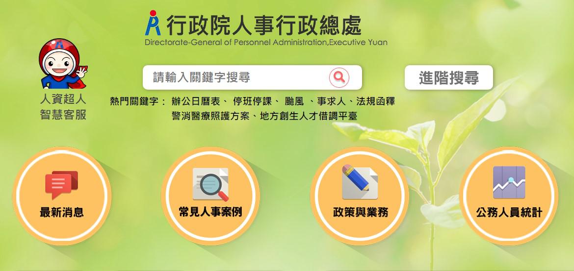 行政院人事行政總處