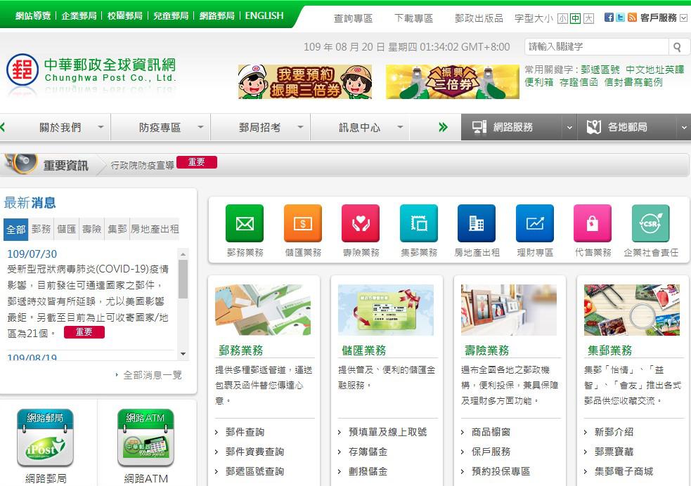 中華郵政全球資訊網