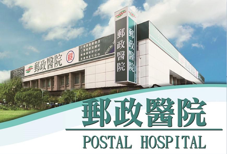 [台北]郵政醫院