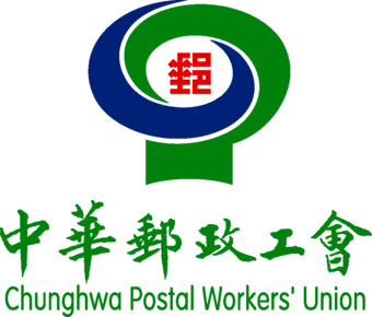 中華郵政工會