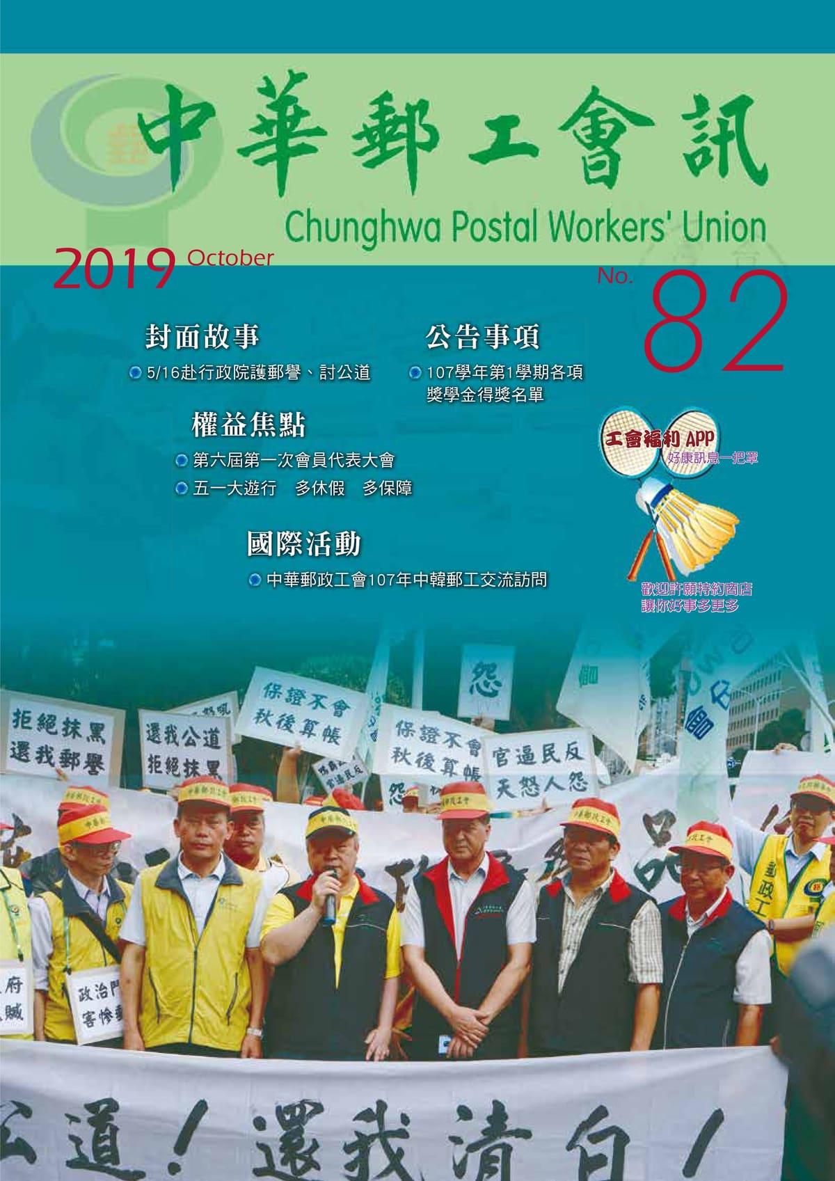 中華郵工會訊-第82期