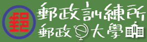 郵政E大學