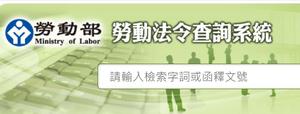 勞動法令查詢系統