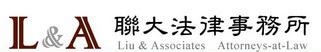 聯大法律事務所 劉昌崙律師
