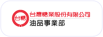 台糖油品事業部特約