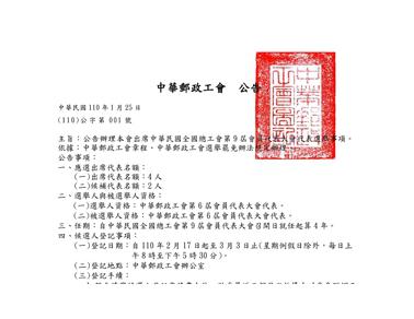 本會出席全國總工會第9屆會員代表大會代表選舉公告