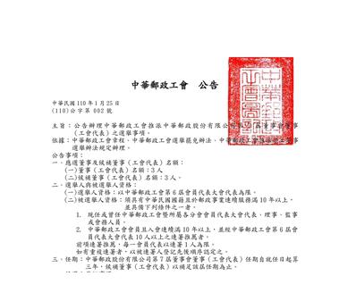 中華郵政工會推派第7屆董事會董事(工會代表)選舉公告
