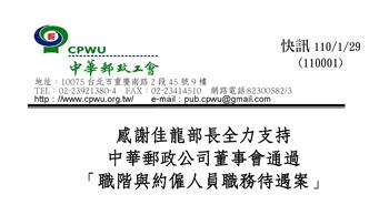感謝佳龍部長全力支持「職階與約僱人員職務待遇案」