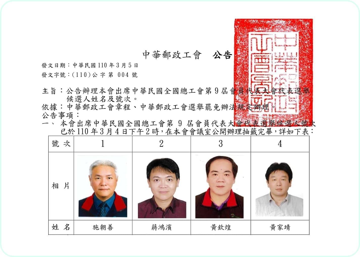 公告辦理本會出席全國總工會第9屆會員代表大會代表選舉候選人姓名及號次