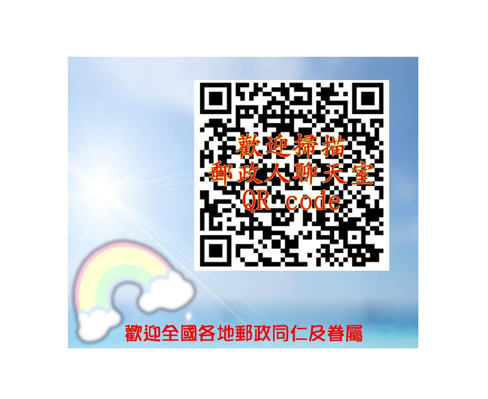 歡迎加入FB社團-郵政人聊天室