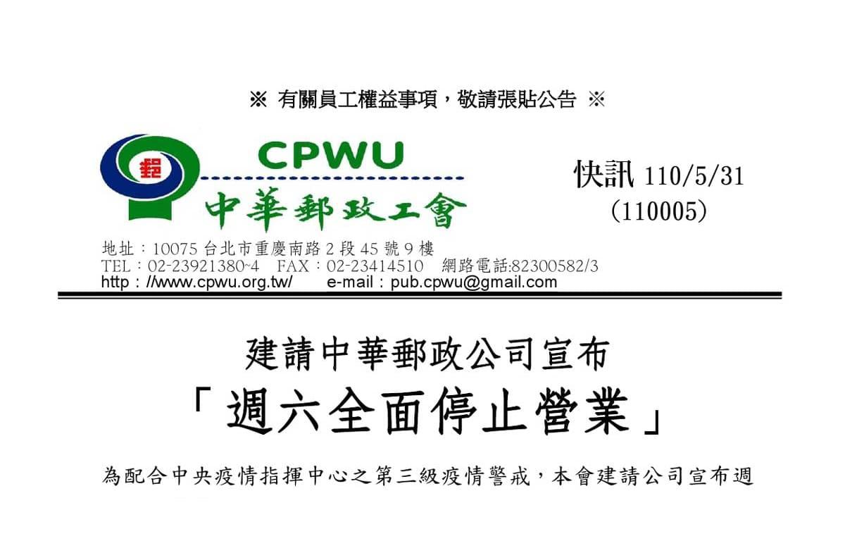 中華郵政工會快訊110005