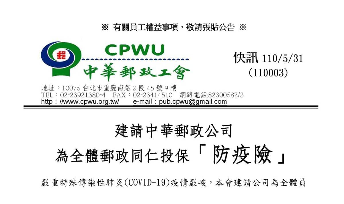 中華郵政工會快訊110003