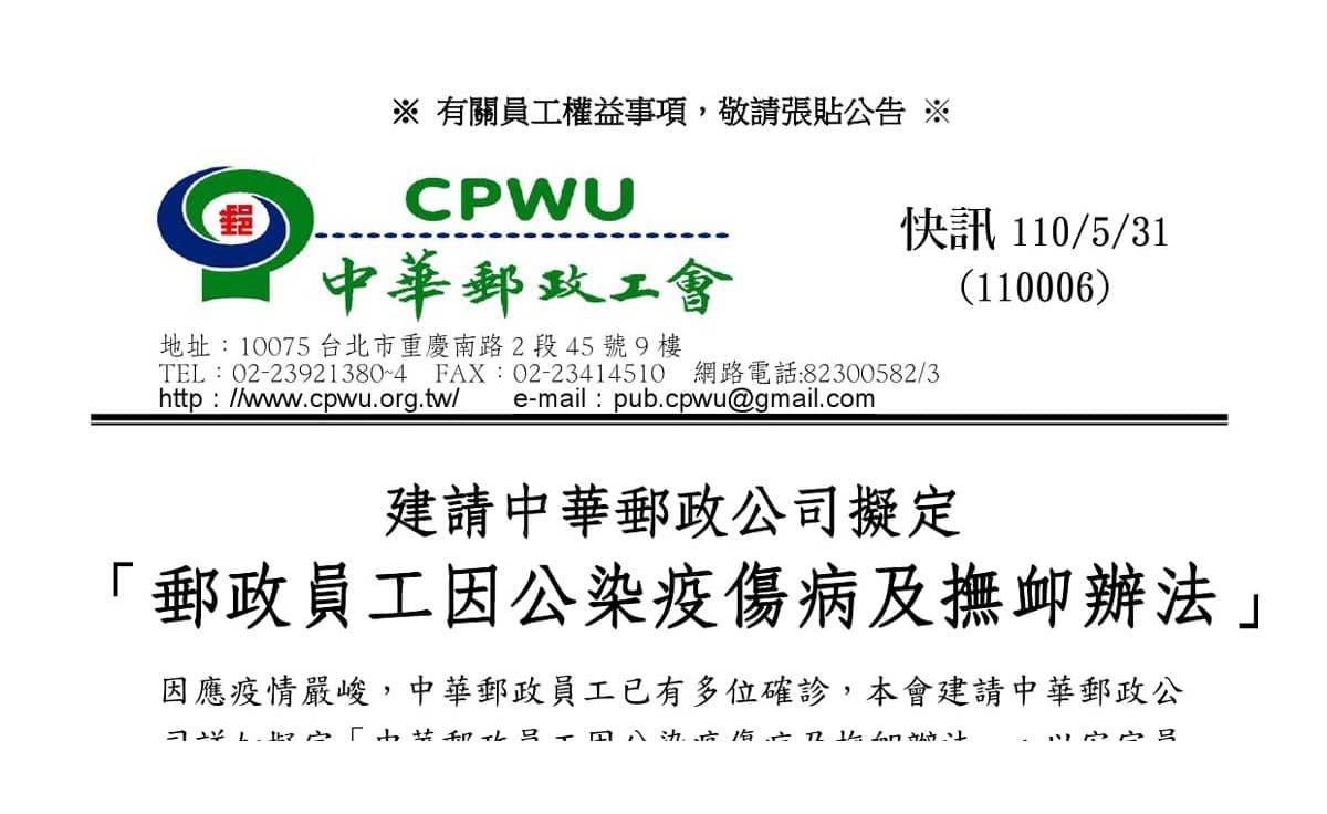 中華郵政工會快訊110006
