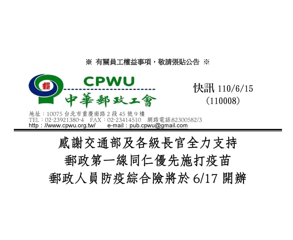 中華郵政工會快訊110008