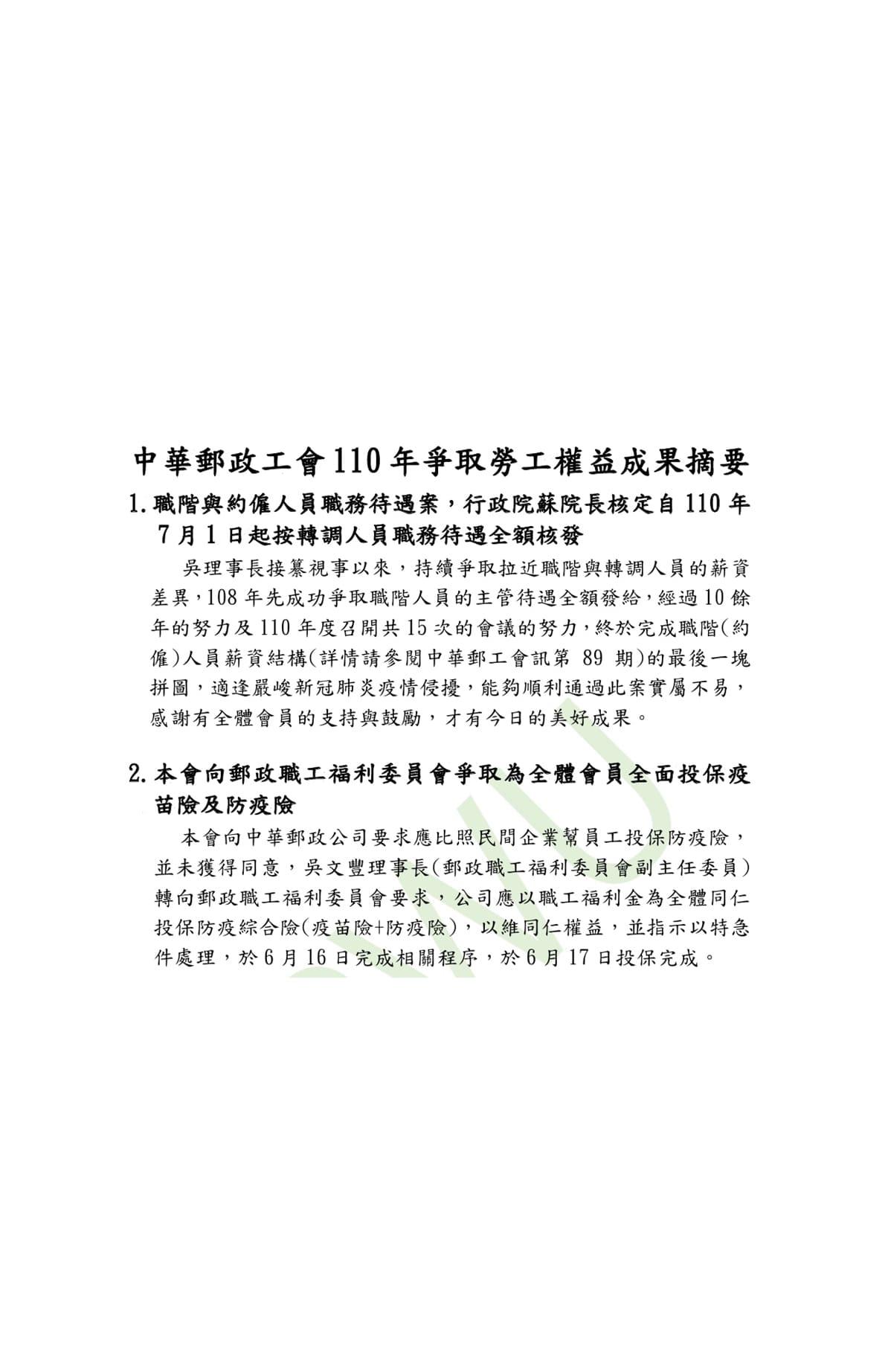 中華郵政工會110年爭取勞工權益成果摘要