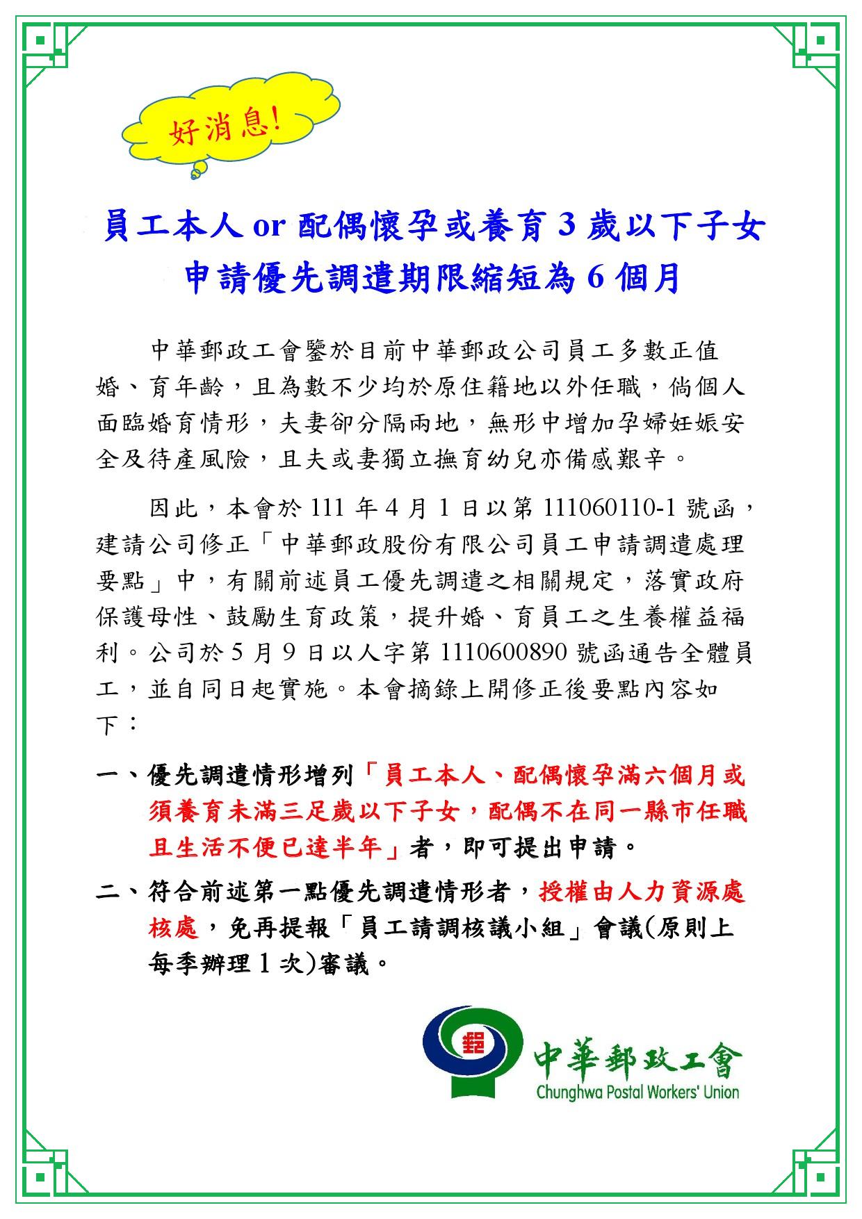 中華郵政工會爭取放寬適婚育情形會員優先調遣規定