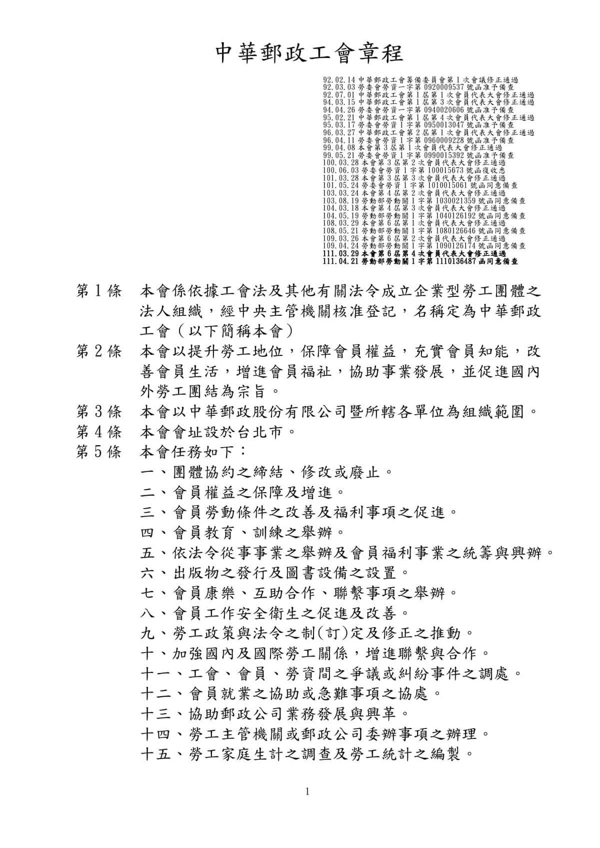 中華郵政工會章程  (111.03.29修正)  