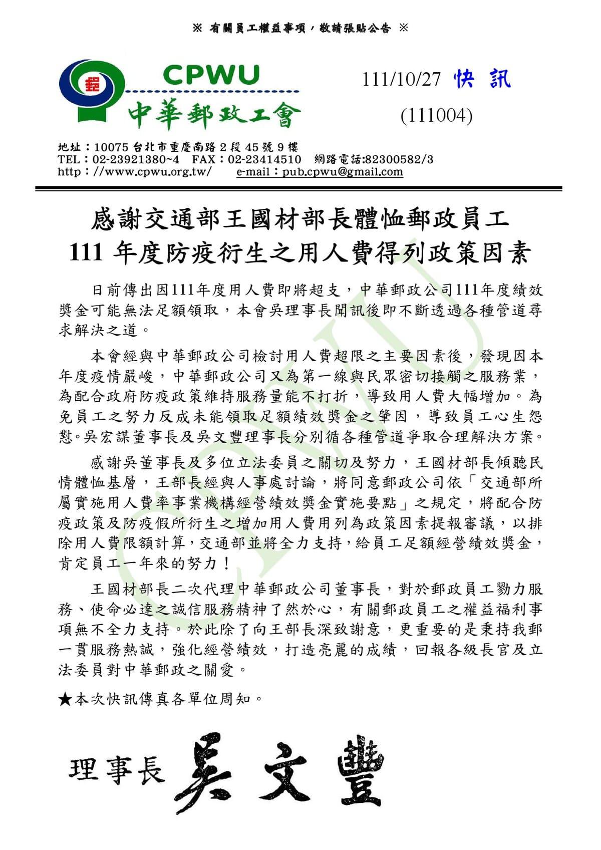 中華郵政工會快訊111004