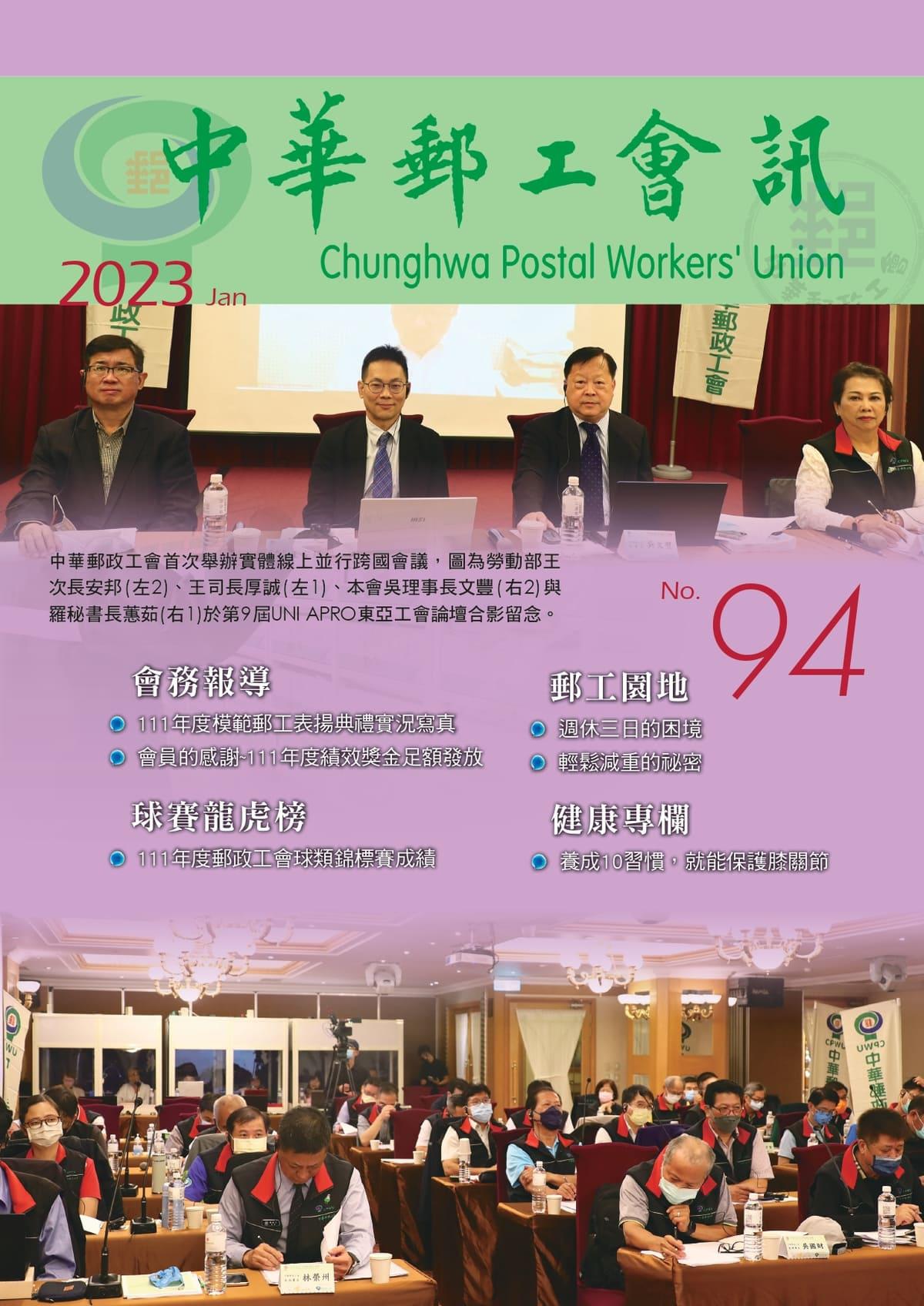 中華郵工會訊-第94期