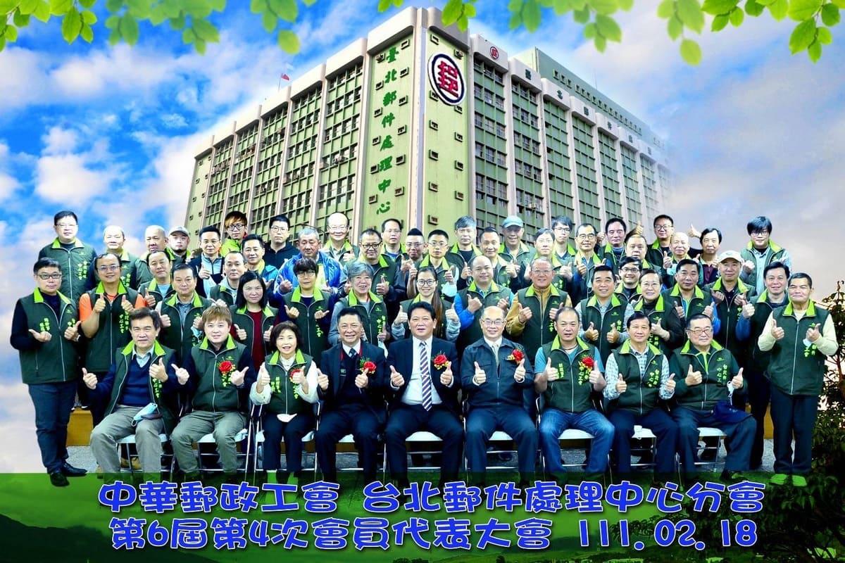 台北郵件處理中心分會
