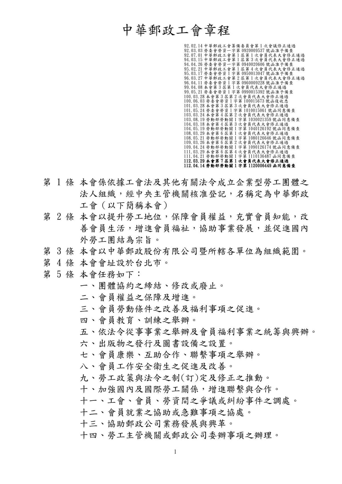中華郵政工會章程
