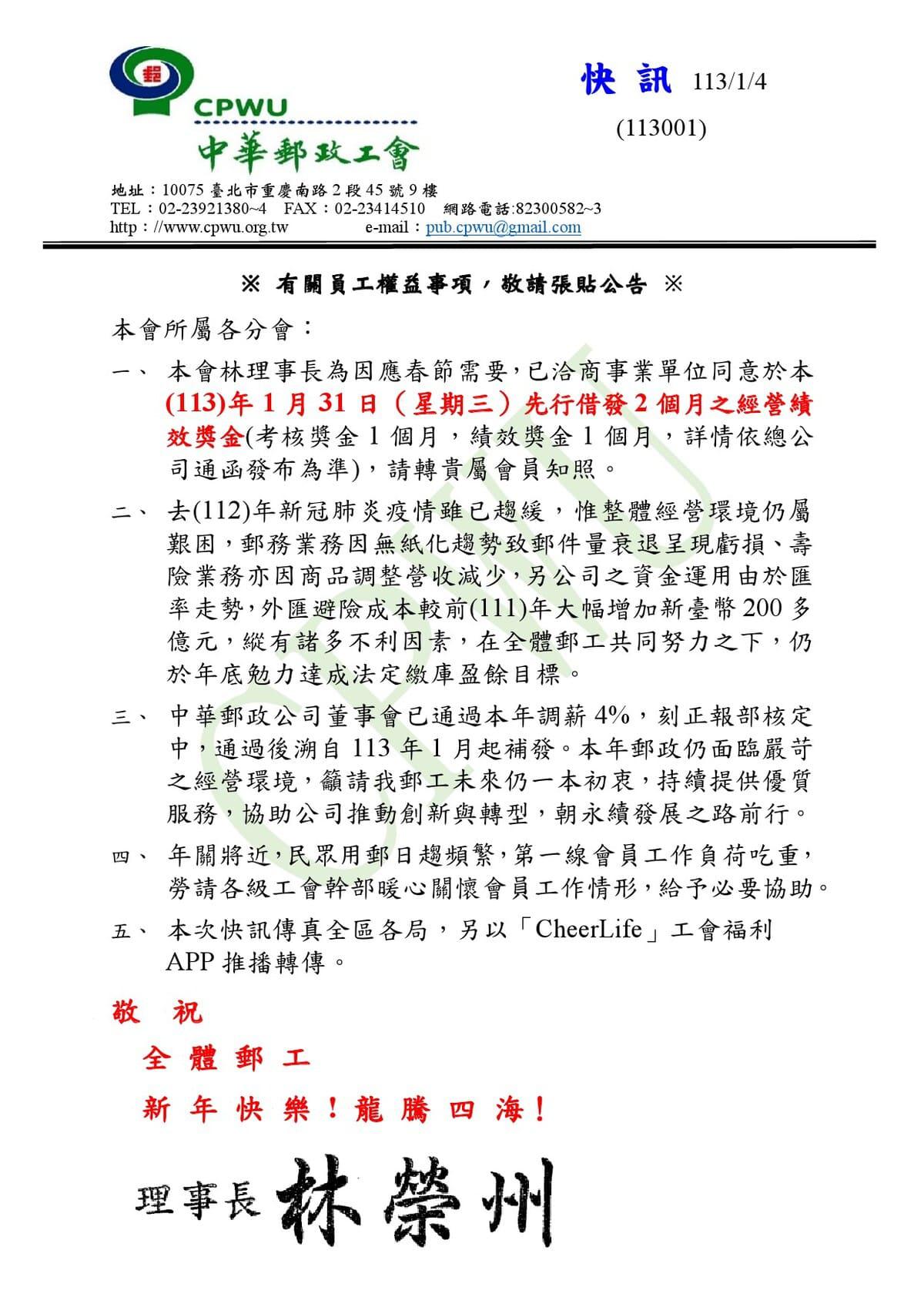 中華郵政工會快訊113001