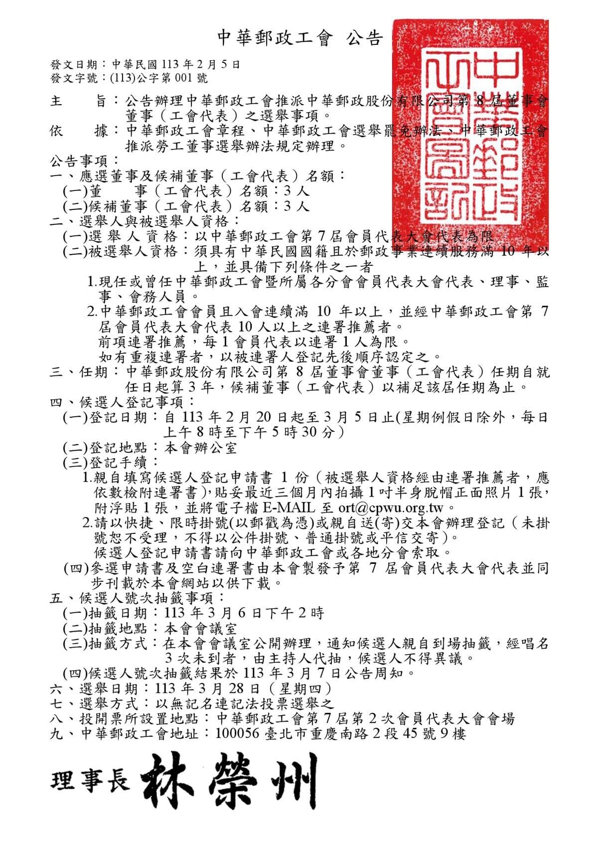 本會推派中華郵政股份有限公司第8屆董事會董事(工會代表)選舉公告