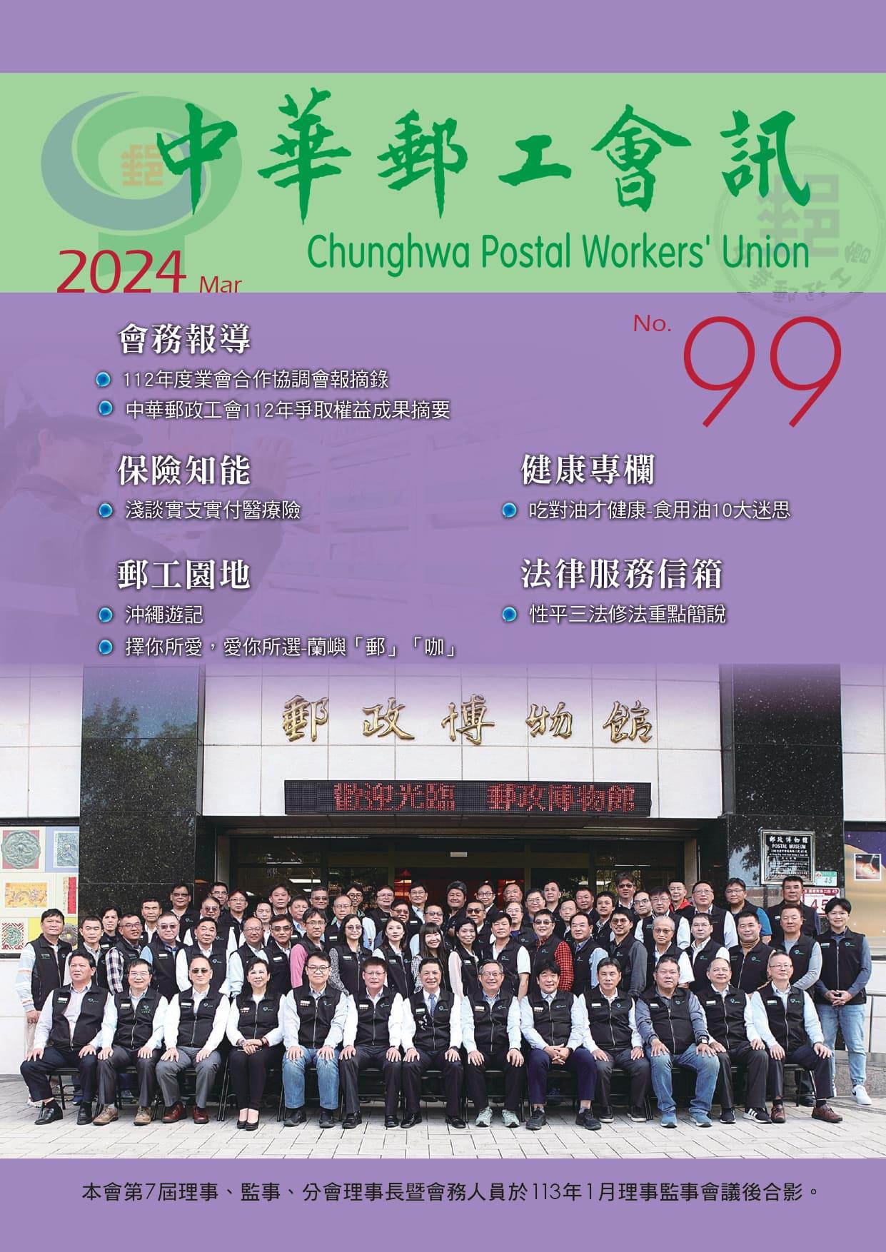 中華郵工會訊-第99期