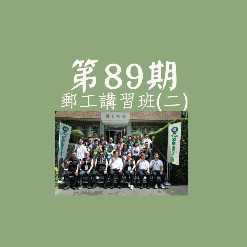 113年6月25-28日_第89期郵工講習班(二)