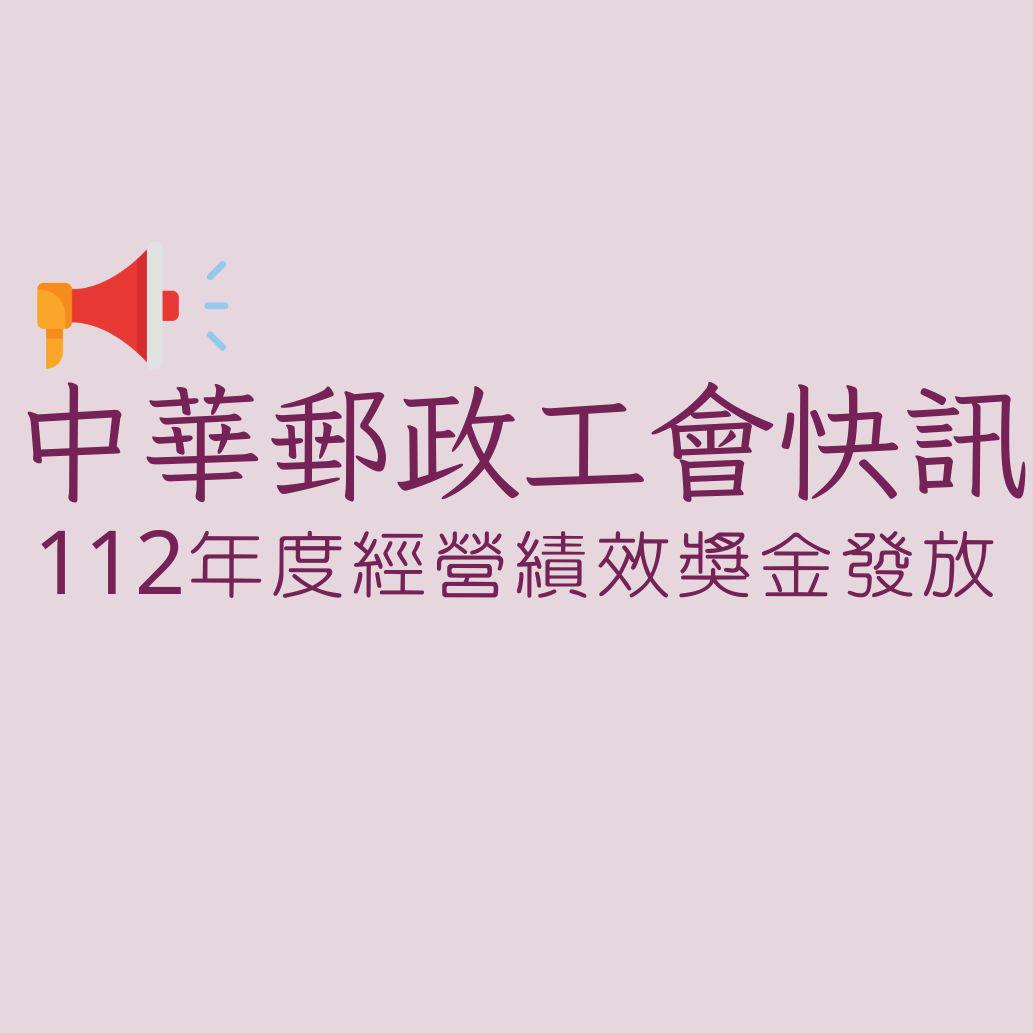 中華郵政工會快訊113002