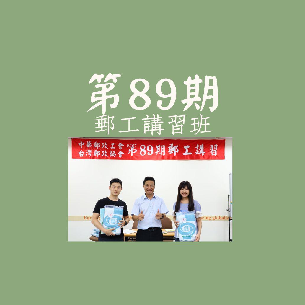 113年6月25-28日_第89期郵工講習班(一)