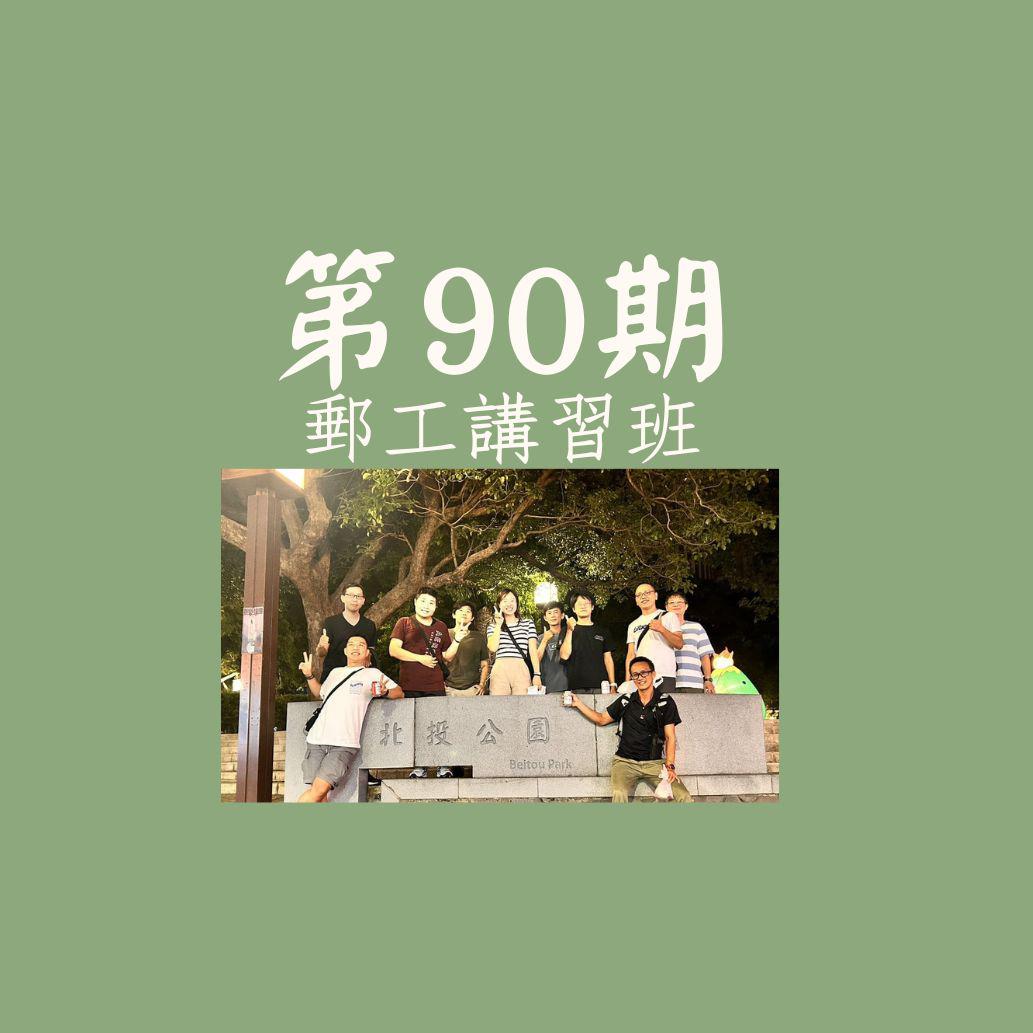 113年8月06-09日_第90期郵工講習班