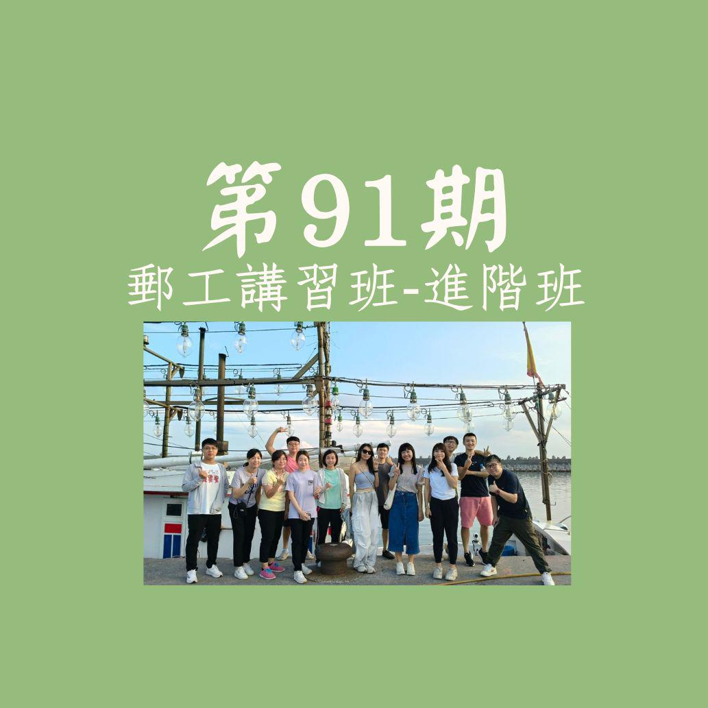 113年9月10-13日_第91期郵工講習班
