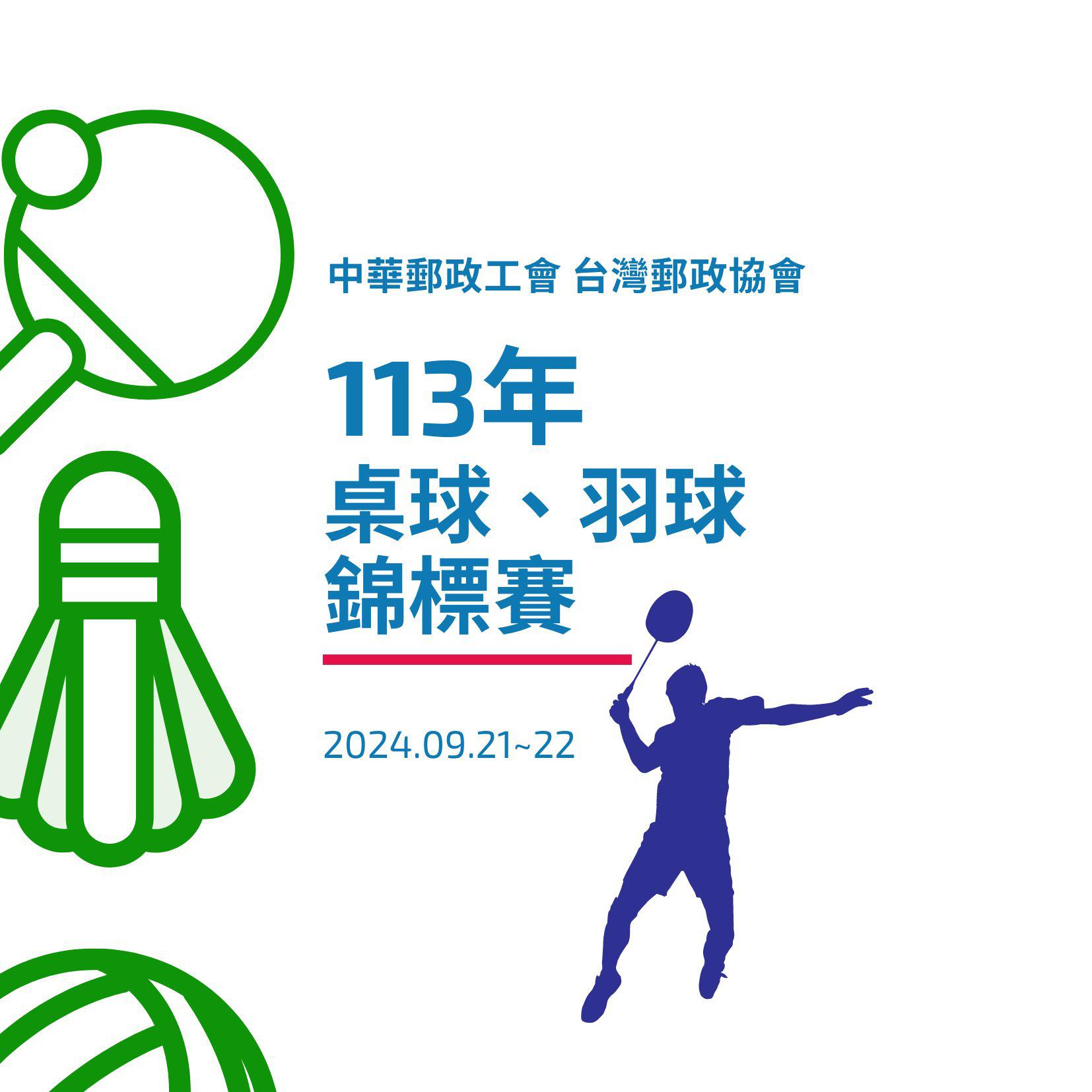 113年9月21-22日_桌球羽球錦標賽