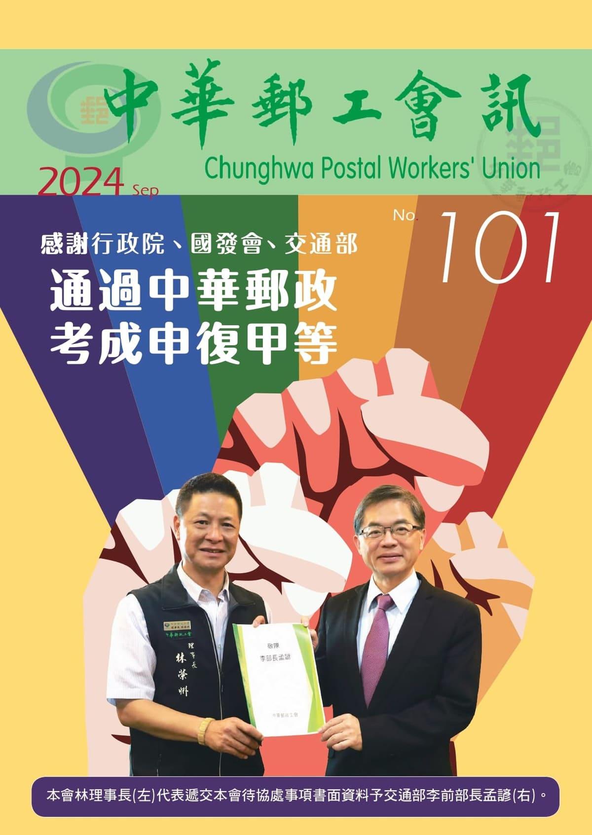 中華郵工會訊-第101期