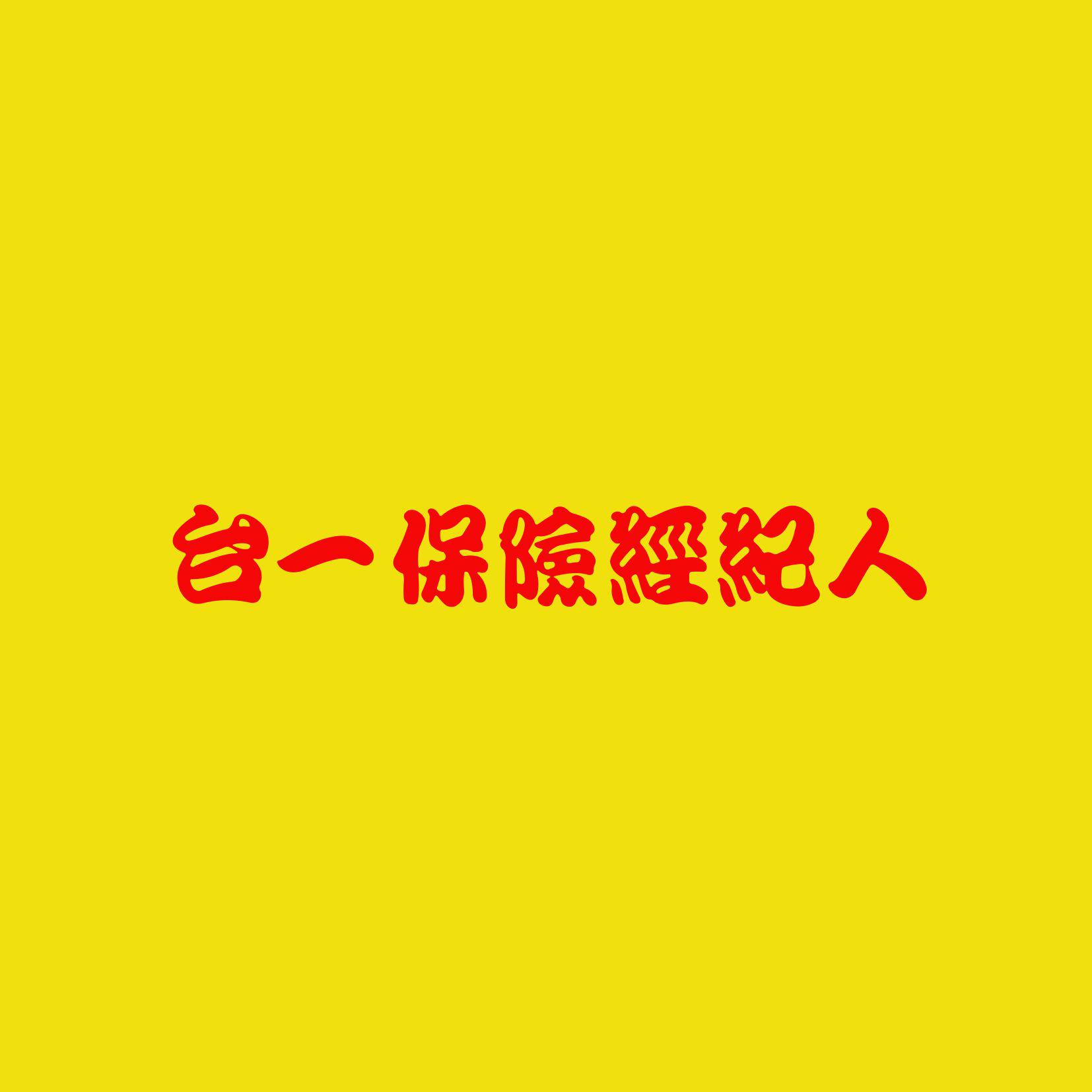 台一保經與中華郵政工會特約保險