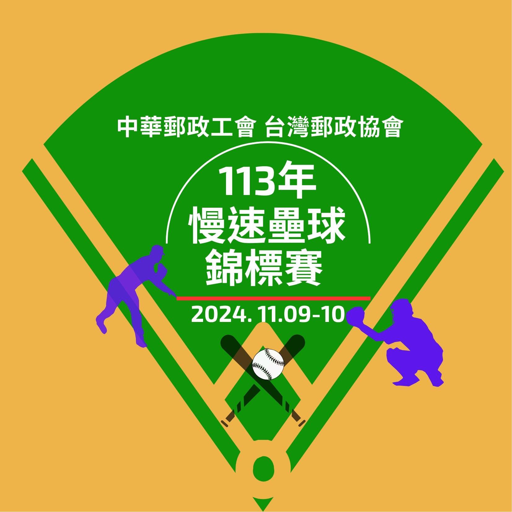 113年11月09-10日_慢速壘球錦標賽