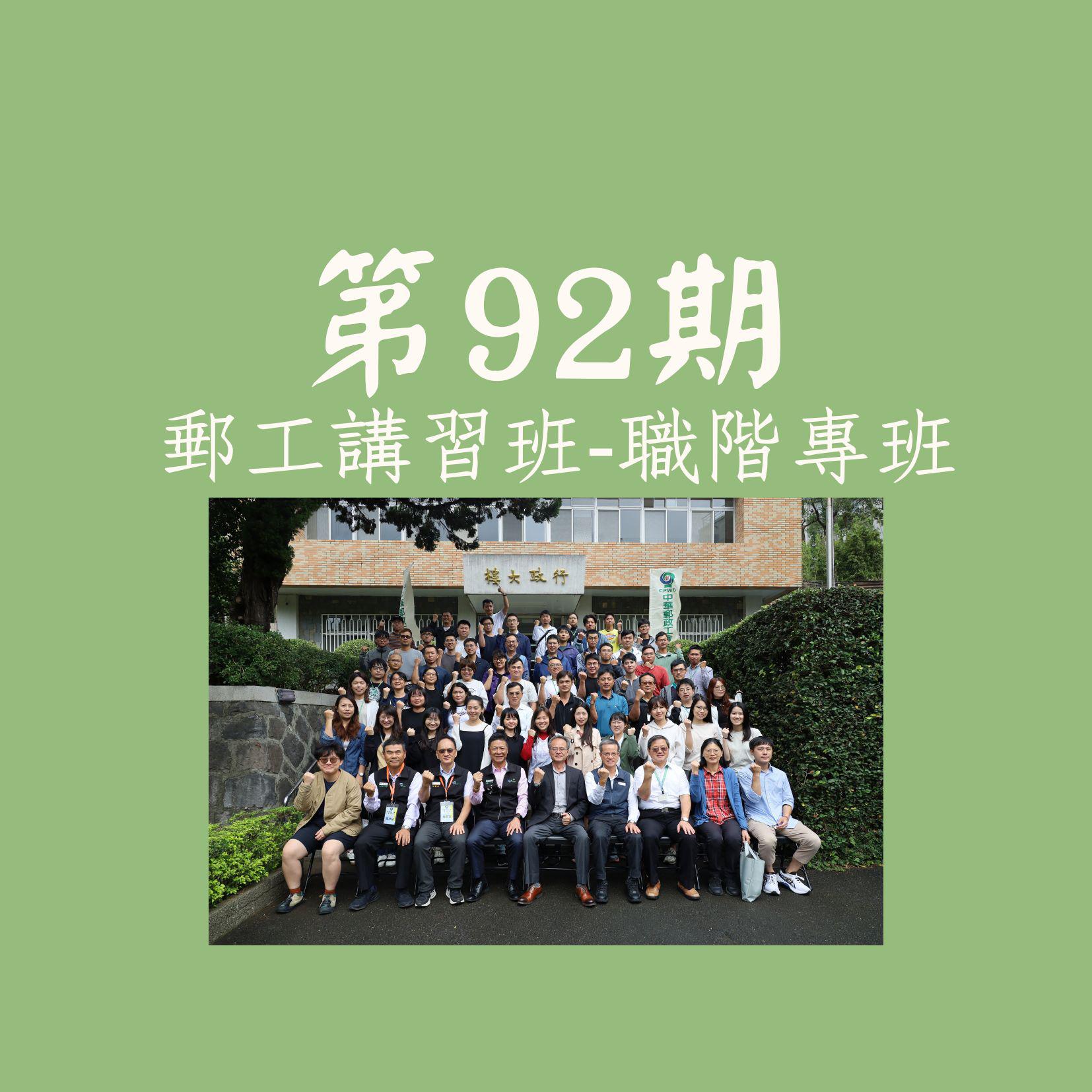 113年11月12日-15日第92期郵工講習班
