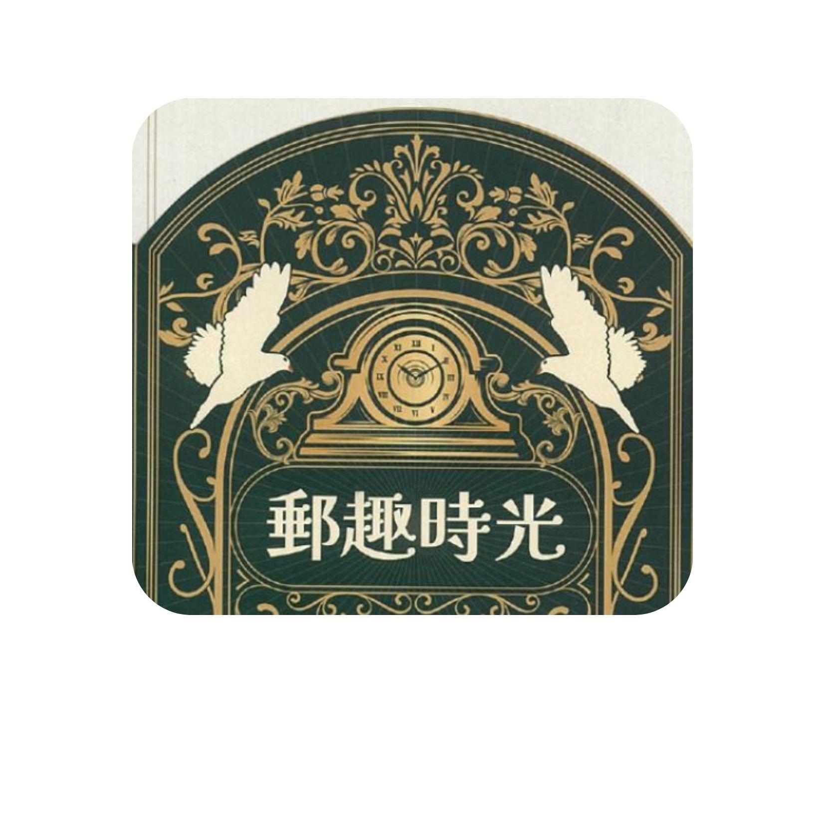 郵政博物館