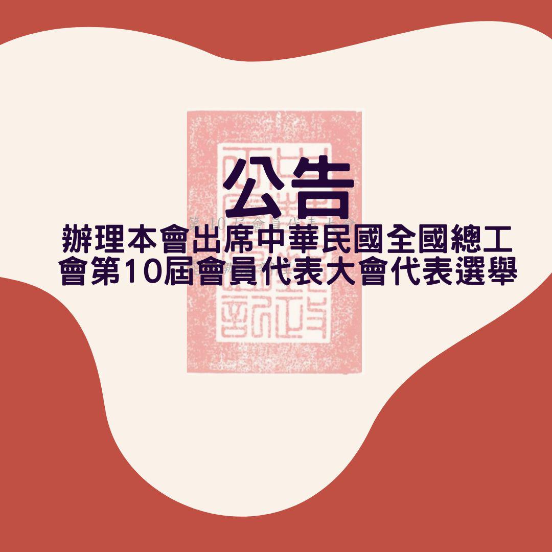 公告辦理本會出席中華民國全國總工會第10屆會員代表大會代表選舉