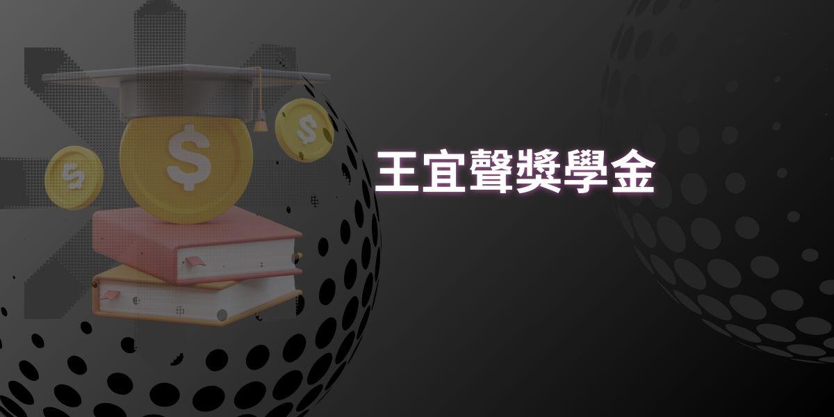 王宜聲先生郵工子弟獎學金申請及核發辦法