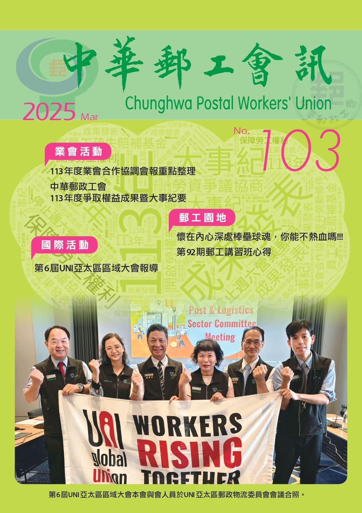 中華郵工會訊-第103期