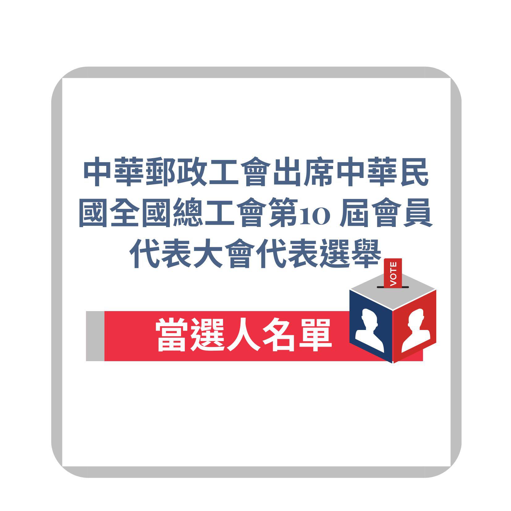 中華郵政工會出席中華民國全國總工會第10 屆會員代表大會代表選舉結果