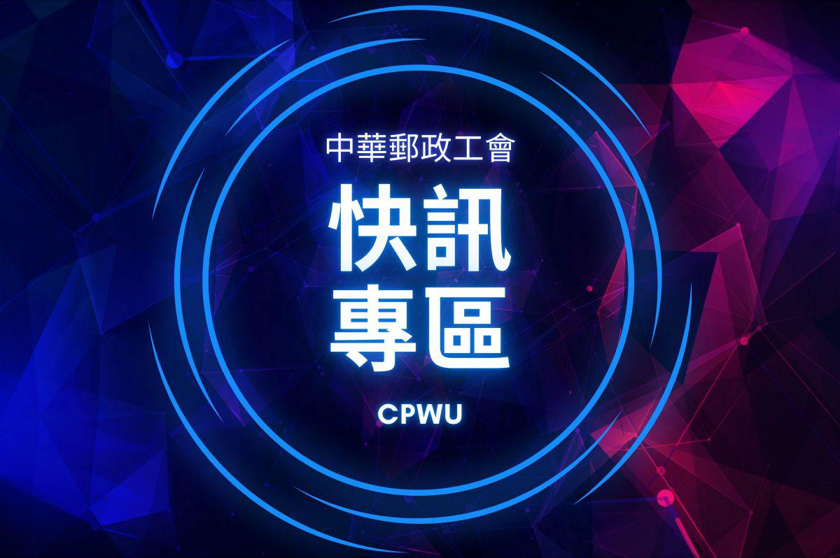 中華郵政工會快訊