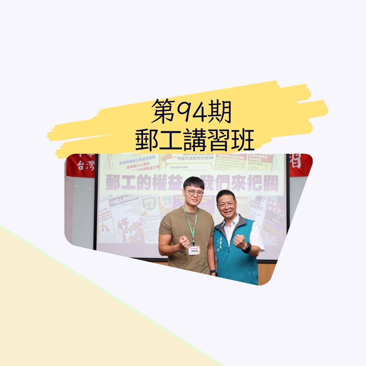 第94期郵工講習班