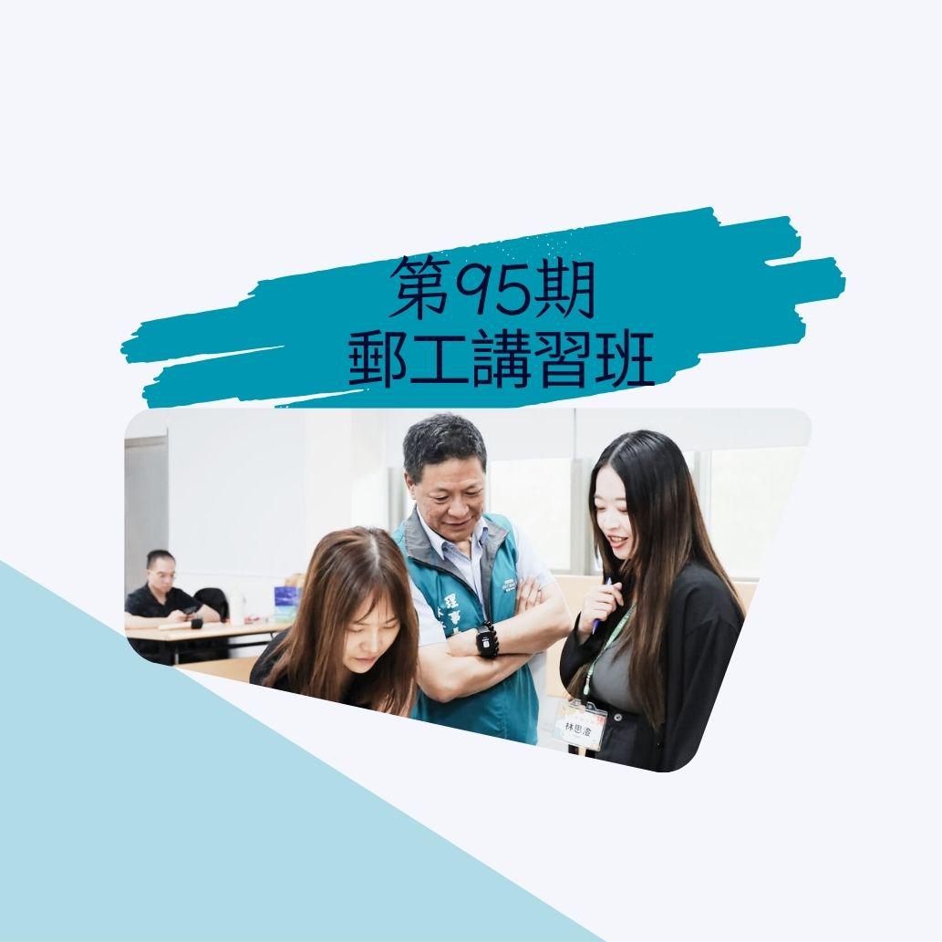 第95期郵工講習班