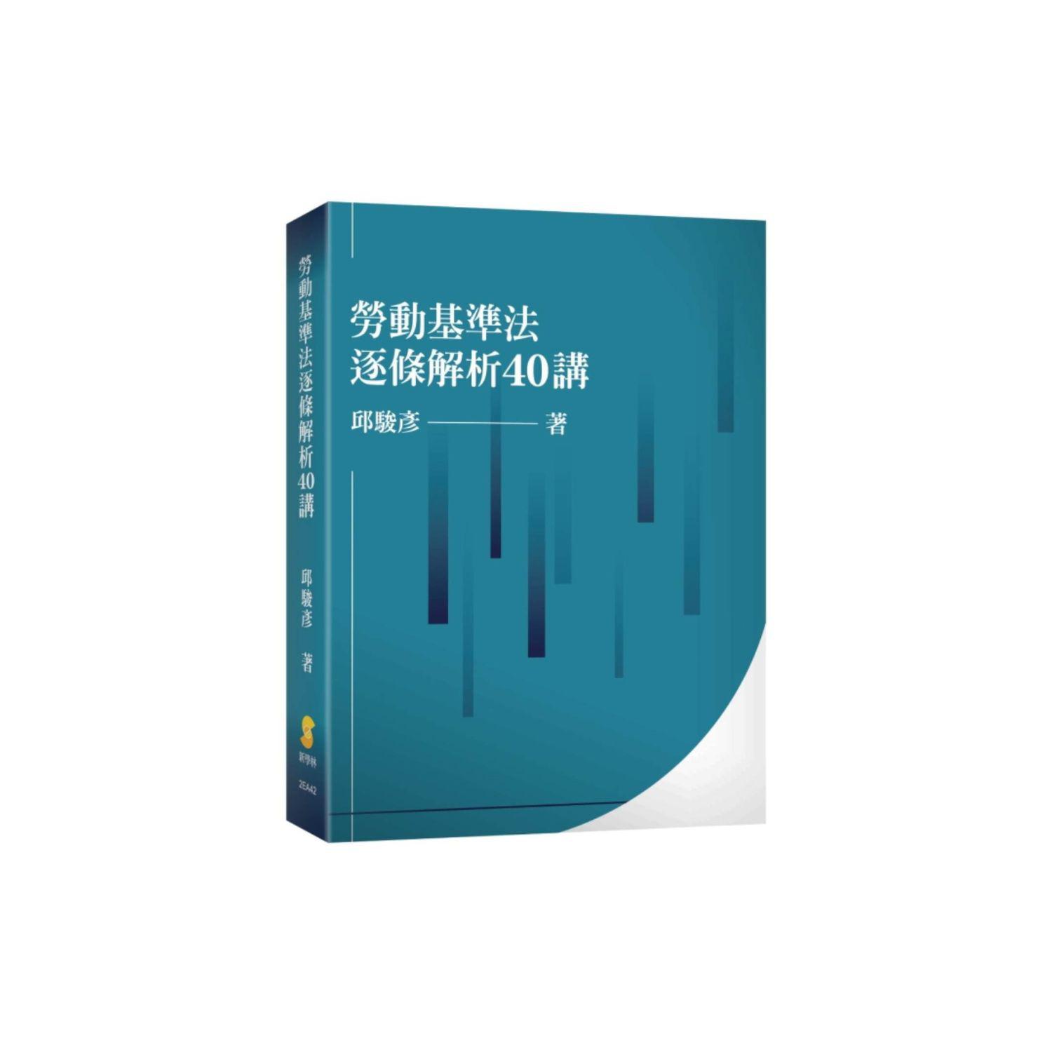 新書推薦 |《勞動基準法逐條解析40講》