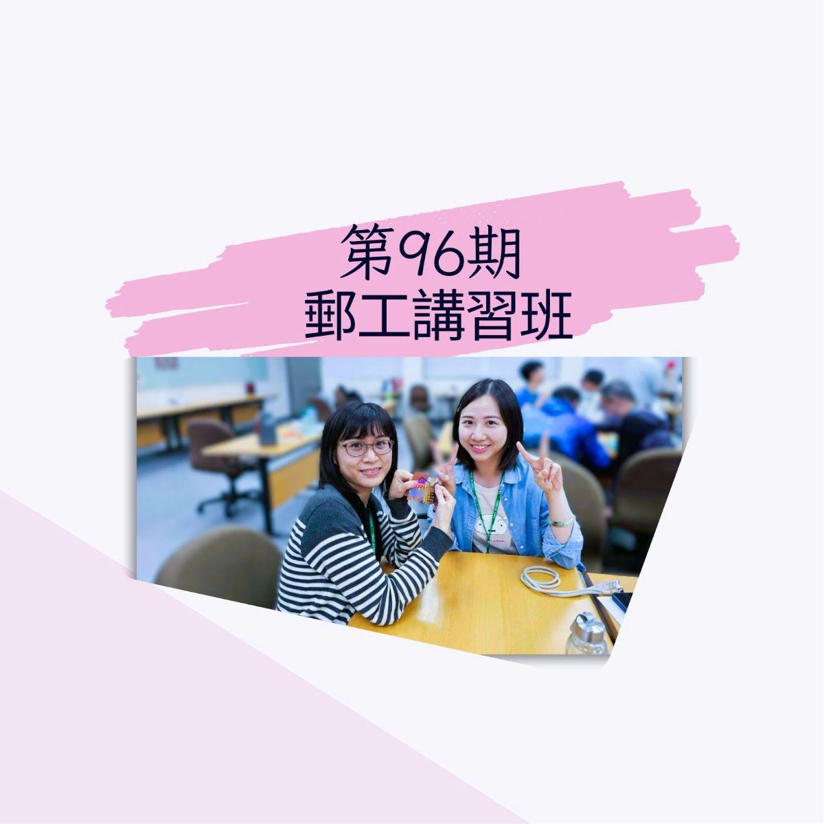 第96期郵工講習班