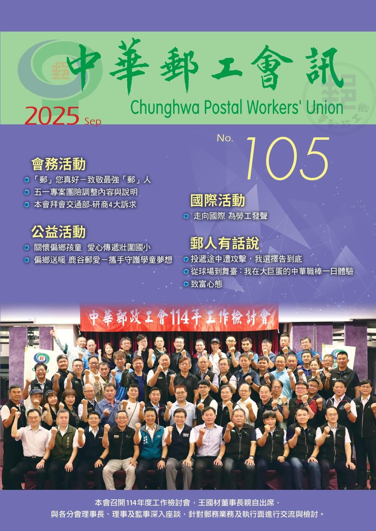 中華郵工會訊-第105期